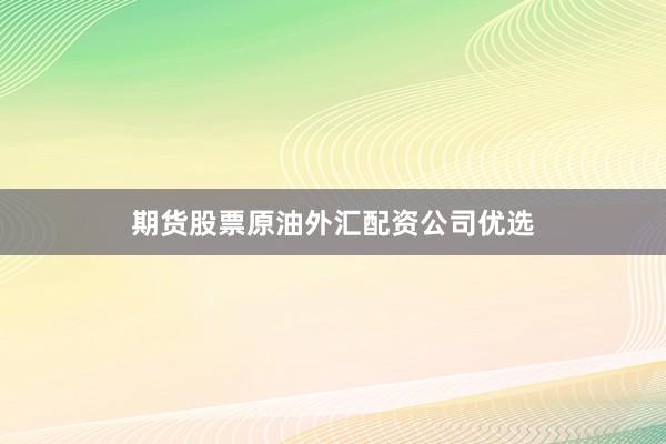 期貨股票原油外匯配資公司優(yōu)選