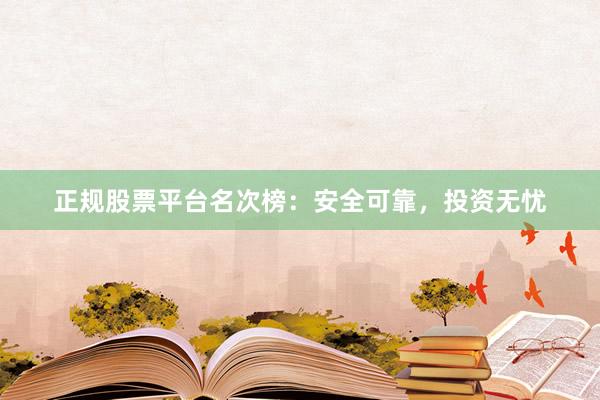 正規(guī)股票平臺名次榜：安全可靠，投資無憂