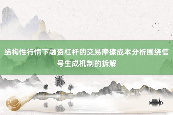 結(jié)構(gòu)性行情下融資杠桿的交易摩擦成本分析圍繞信號(hào)生成機(jī)制的拆解