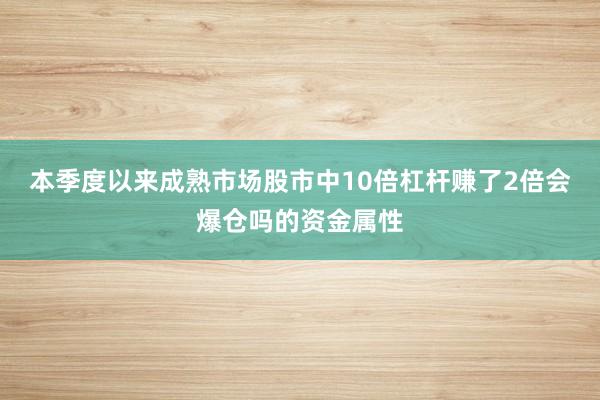 本季度以來成熟市場股市中10倍杠桿賺了2倍會爆倉嗎的資金屬性