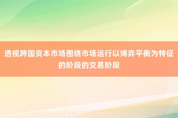 透視跨國資本市場圍繞市場運行以博弈平衡為特征的階段的交易階段